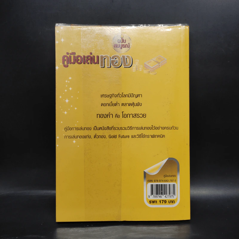 คู่มือเล่นทอง ฉบับสมบูรณ์ - มนตรี แสวงเดชา รูปที่ 2