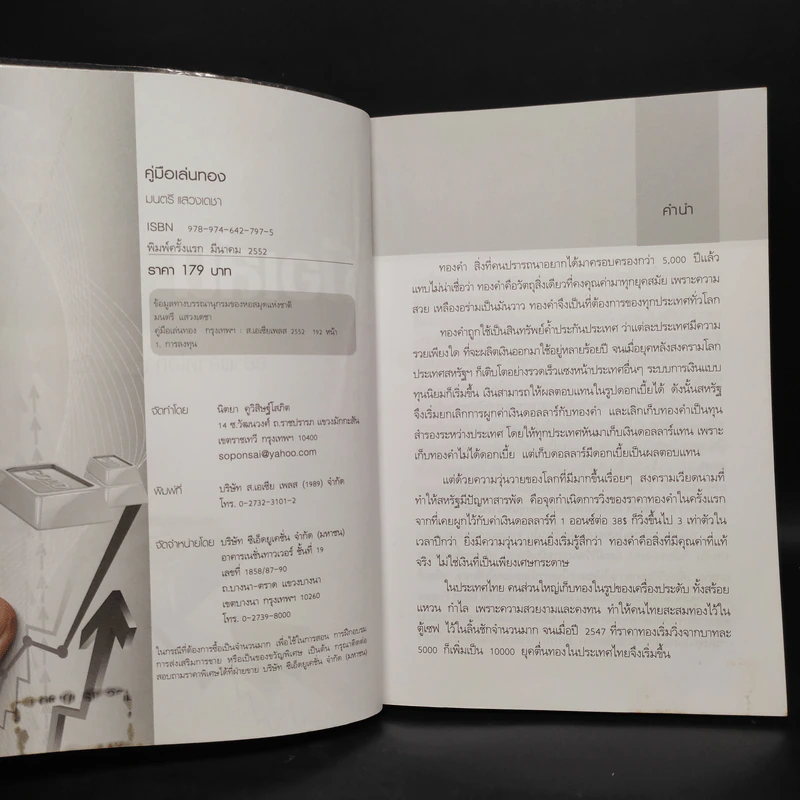 คู่มือเล่นทอง ฉบับสมบูรณ์ - มนตรี แสวงเดชา รูปที่ 5
