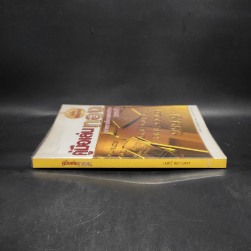 คู่มือเล่นทอง ฉบับสมบูรณ์ - มนตรี แสวงเดชา รูปที่ 3