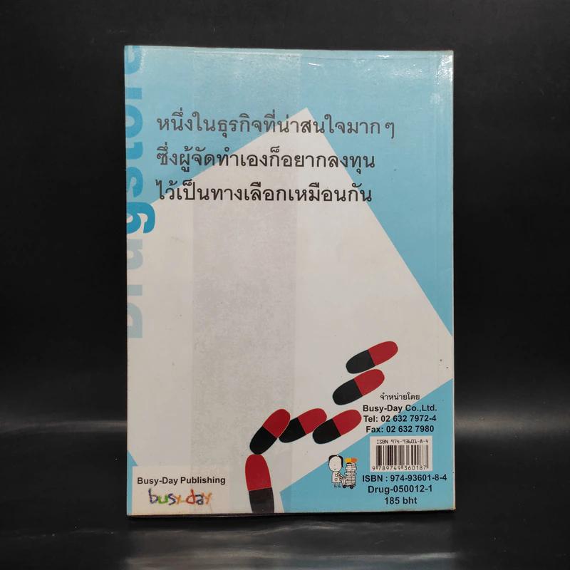เปิดร้านขายยากันดีกว่า Drugstore How-To - ปภาดา ทัตพรพันธ์ รูปที่ 2