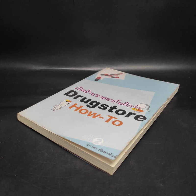 เปิดร้านขายยากันดีกว่า Drugstore How-To - ปภาดา ทัตพรพันธ์ รูปที่ 4