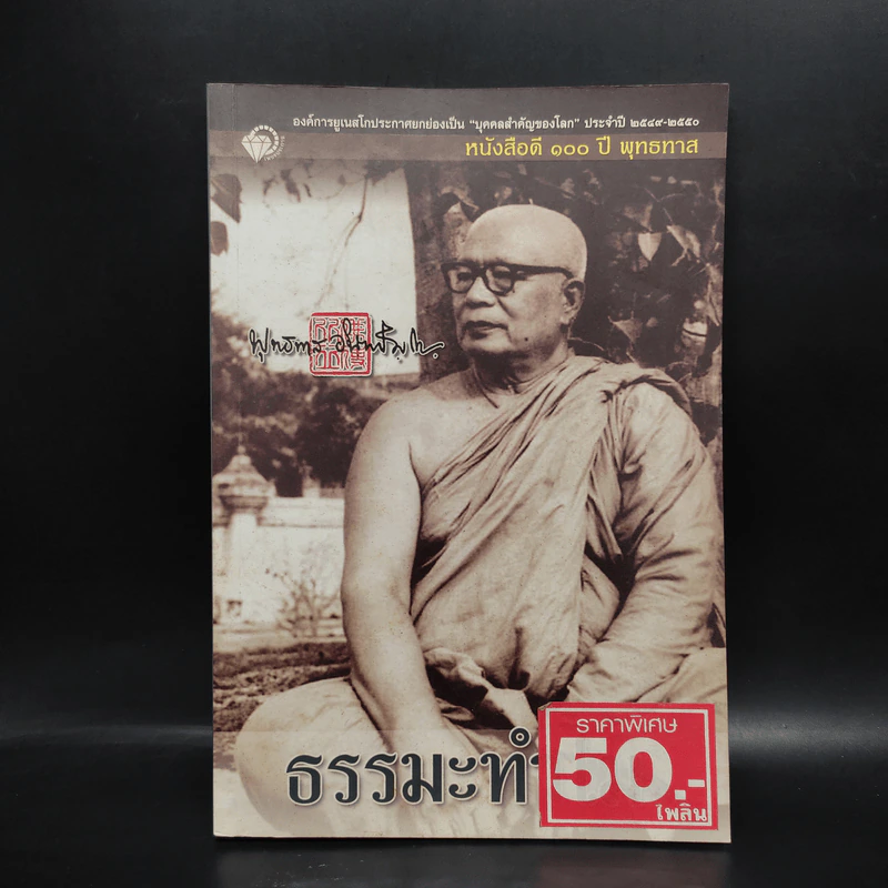 ธรรมะทำไม - พุทธทาสภิกขุ รูปที่ 1