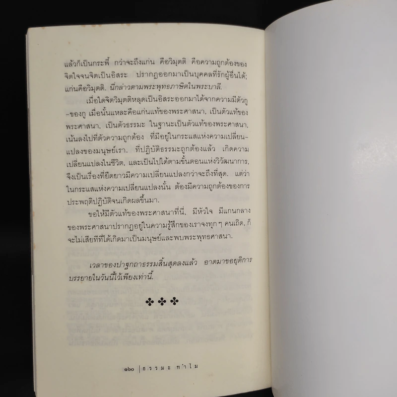 ธรรมะทำไม - พุทธทาสภิกขุ รูปที่ 7