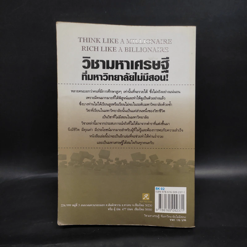 วิชามหาเศรษฐี ที่มหาลัยไม่มีสอน - ทศ คณนาพร รูปที่ 2