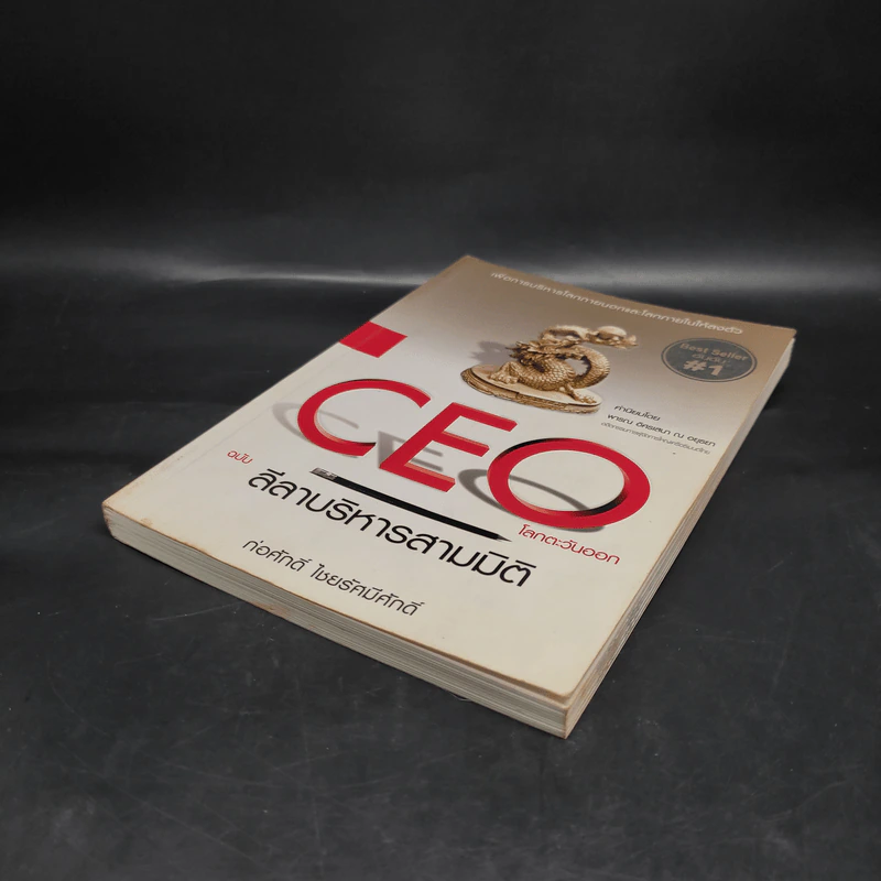 CEO โลกตะวันออก ฉบับ ลีลาบริหารสามมิติ - ก่อศักดิ์ ไชยรัศมีศักดิ์ รูปที่ 4