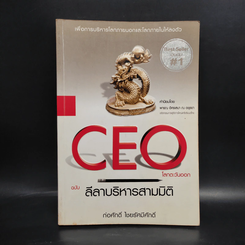 CEO โลกตะวันออก ฉบับ ลีลาบริหารสามมิติ - ก่อศักดิ์ ไชยรัศมีศักดิ์ รูปที่ 1