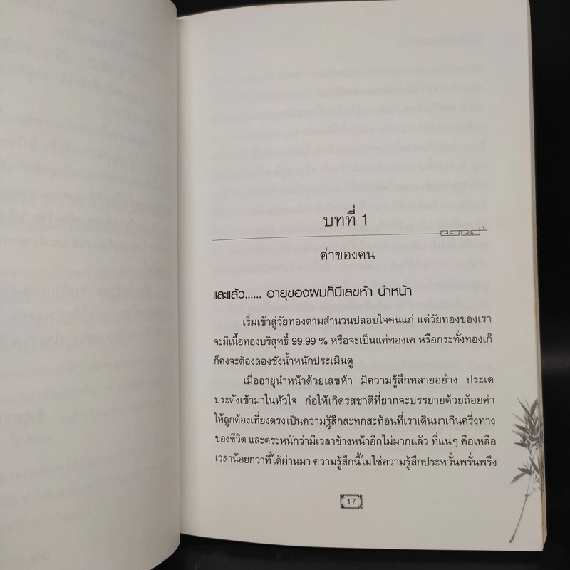 CEO โลกตะวันออก ฉบับ ลีลาบริหารสามมิติ - ก่อศักดิ์ ไชยรัศมีศักดิ์ รูปที่ 6