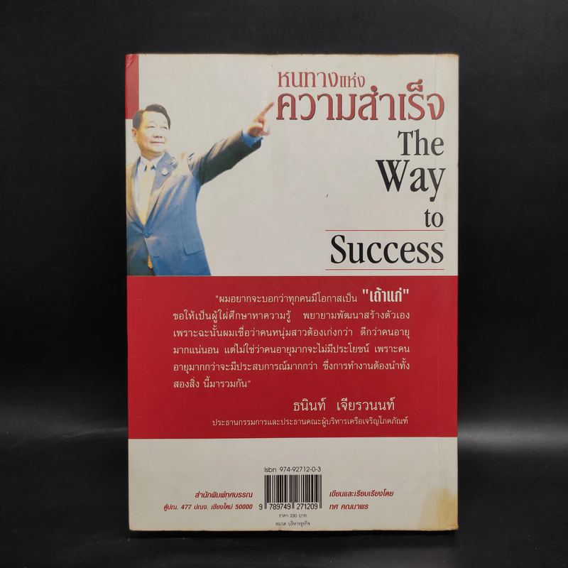 หนทางแห่งความสำเร็จ The Way To Success - ทศ คณนาพร รูปที่ 2