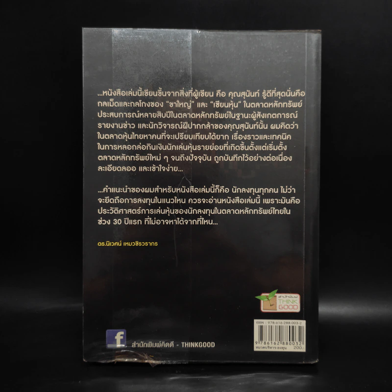 ร้อยเล่ห์กลโกงเจ้ามือหุ้น - สุนันท์ ศรีจันทรา รูปที่ 2