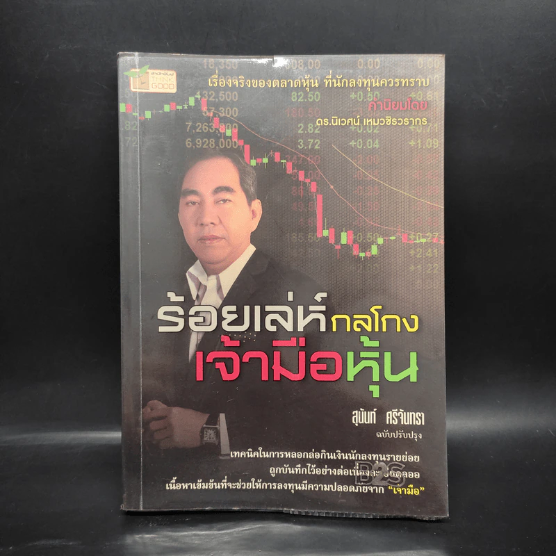 ร้อยเล่ห์กลโกงเจ้ามือหุ้น - สุนันท์ ศรีจันทรา รูปที่ 1
