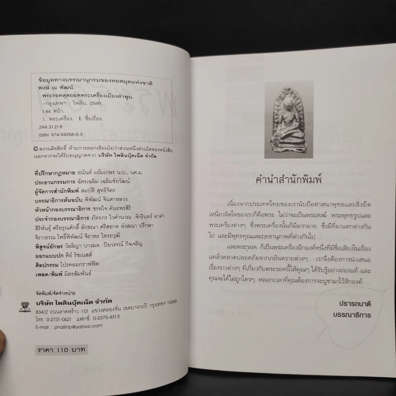 พระรอด สุดยอดพระเครื่องเมืองลำพูน - พงษ์ ณ พัฒน์ รูปที่ 5