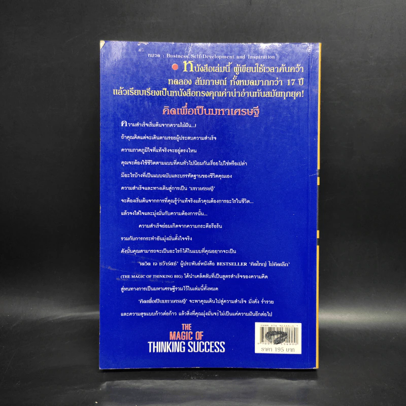 คิดเพื่อเป็นมหาเศรษฐี - Dr.David J. Schwartz รูปที่ 2