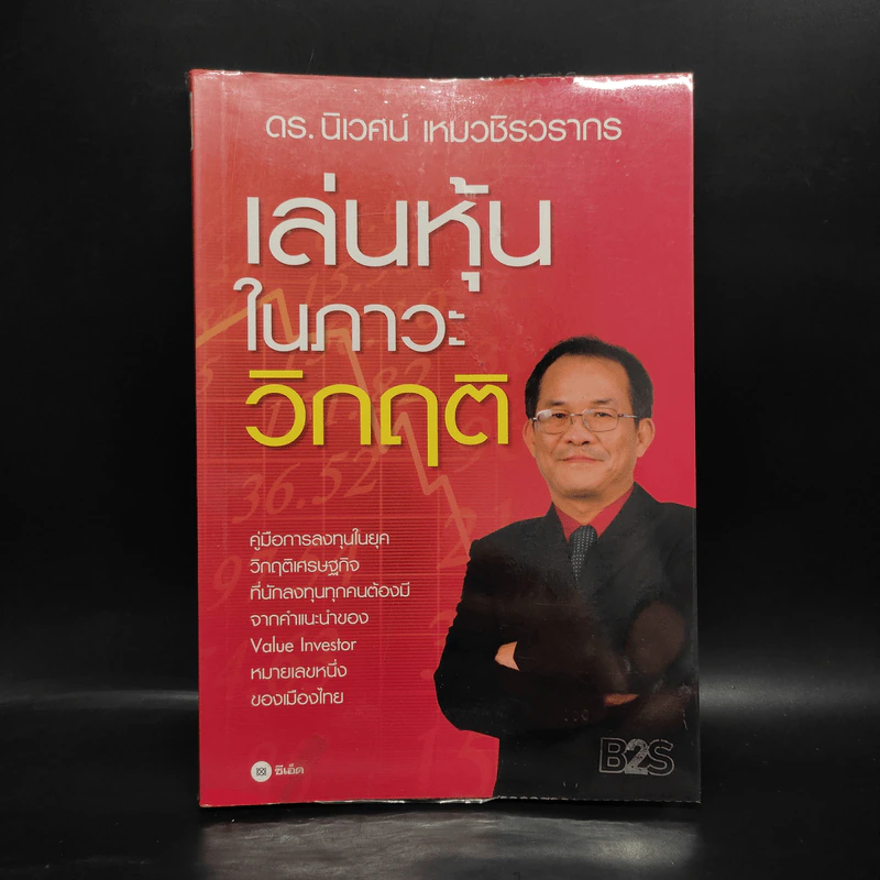 ตีแตก กลยุทธ์การเล่นหุ้นในภาวะวิกฤต - ดร.นิเวศน์ เหมวชิรวรากร รูปที่ 1