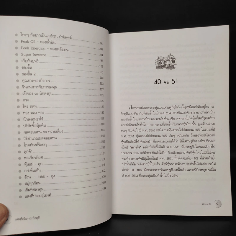 ตีแตก กลยุทธ์การเล่นหุ้นในภาวะวิกฤต - ดร.นิเวศน์ เหมวชิรวรากร รูปที่ 7