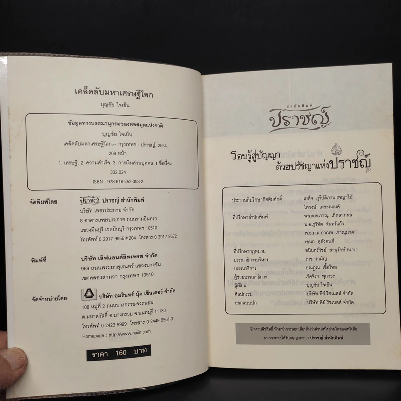 เคล็ดลับมหาเศรษฐีโลก - บุญชัย ใจเย็น รูปที่ 5