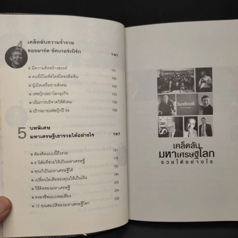 เคล็ดลับมหาเศรษฐีโลก - บุญชัย ใจเย็น รูปที่ 7