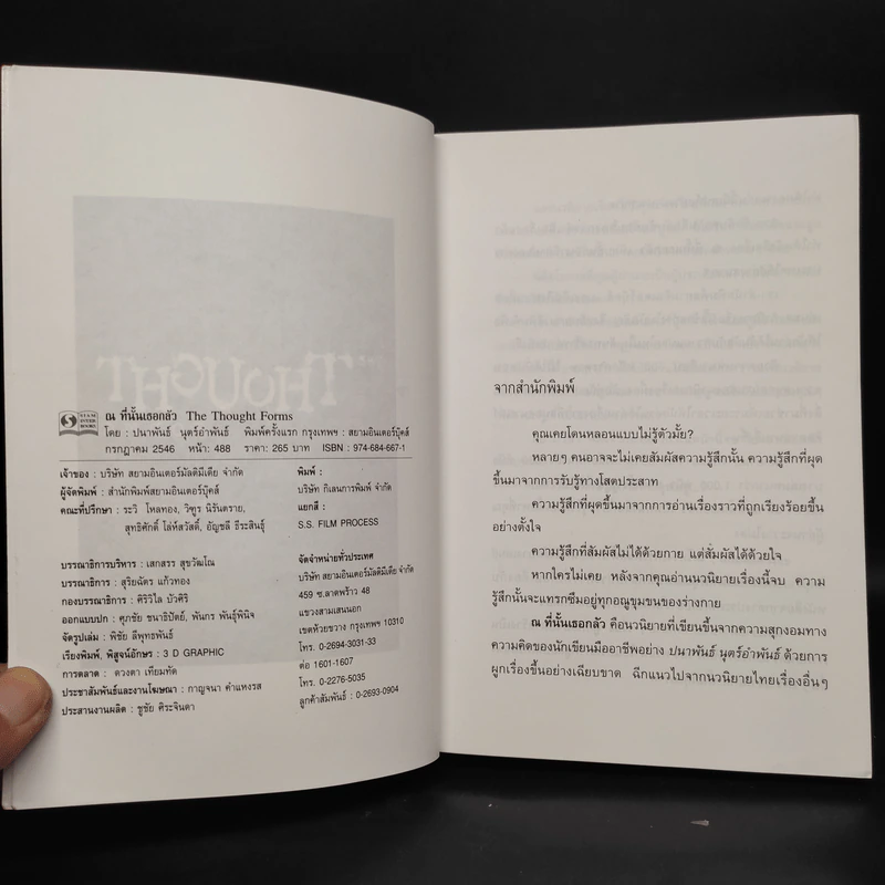 ณ ที่นั้นเธอกลัว The Thought Forms - ปนาพันธ์ นุตร์อำพันธ์ รูปที่ 5