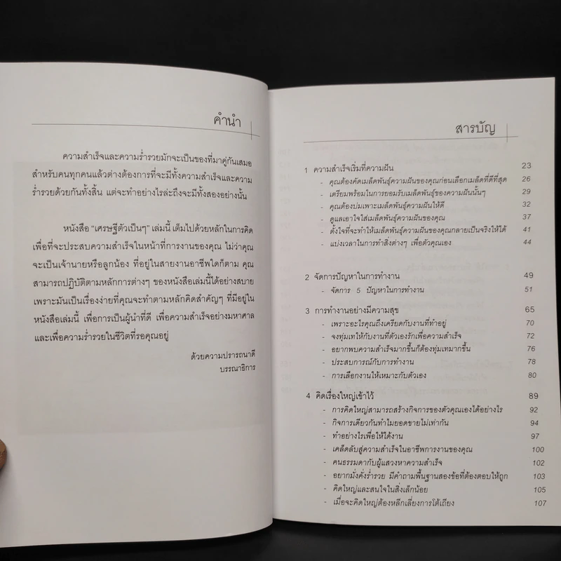ขยันถูกที่ คิดถูกทาง รวยทันเวลา เศรษฐีตัวเป็นๆ - ธวัชชัย พืชผล รูปที่ 5