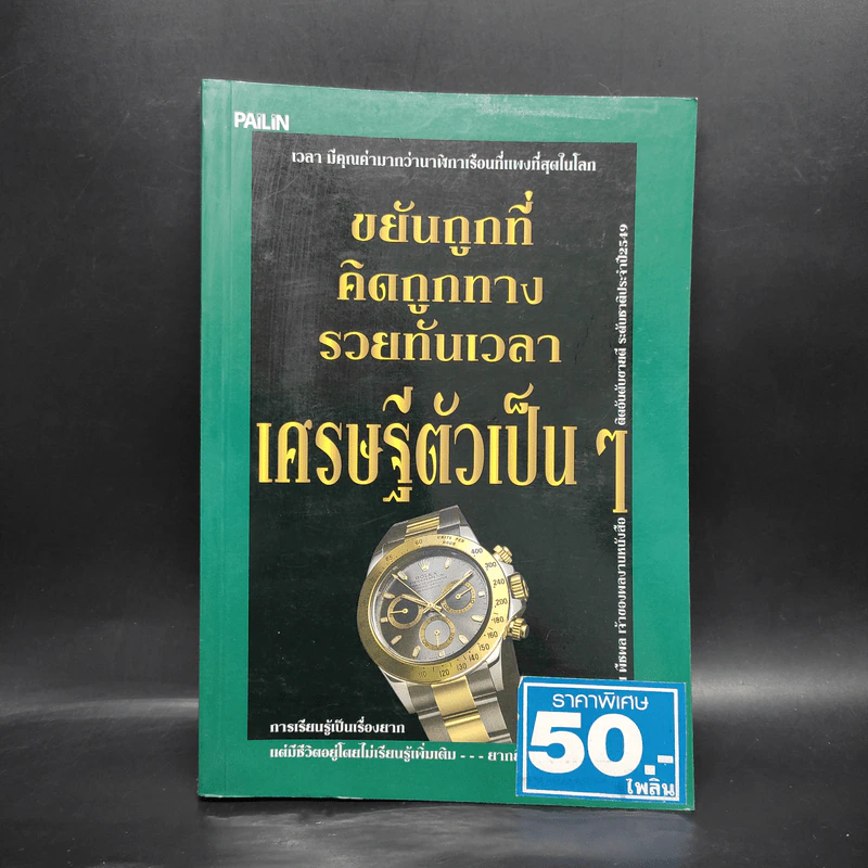 ขยันถูกที่ คิดถูกทาง รวยทันเวลา เศรษฐีตัวเป็นๆ - ธวัชชัย พืชผล รูปที่ 1