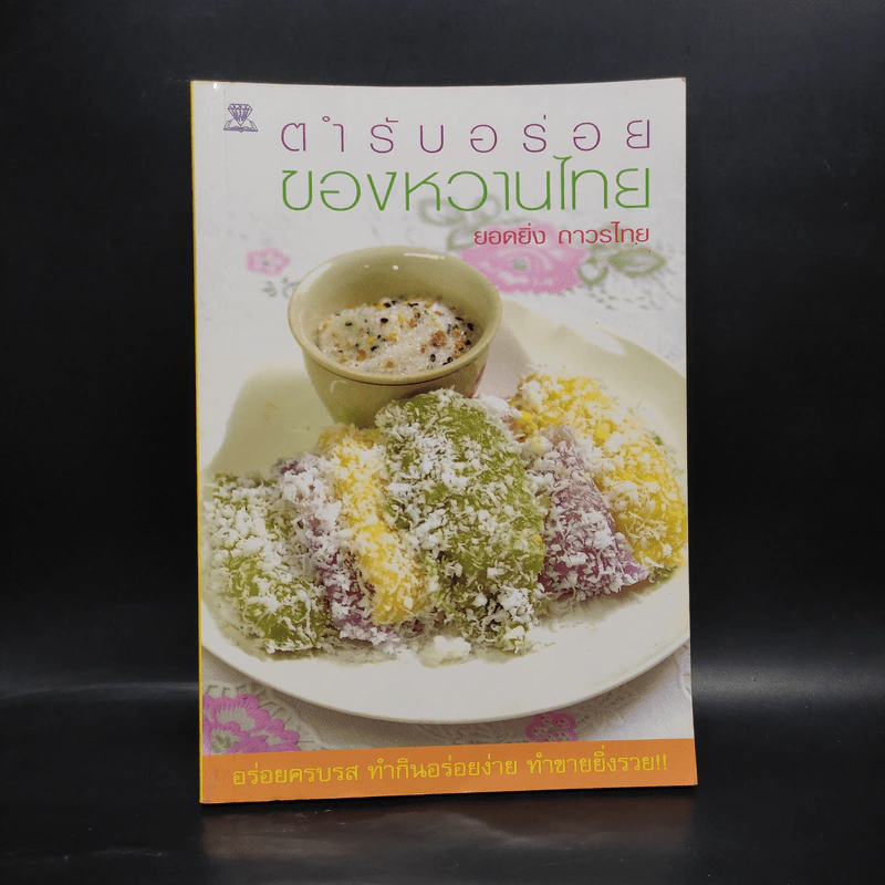 ตำรับอร่อยของหวานไทย - ยอดยิ่ง ถาวรไทย รูปที่ 1