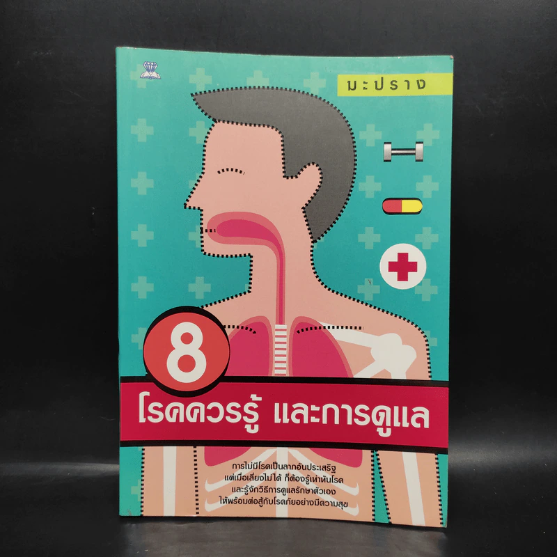 8 โรคควรรู้ และการดูแล - มะปราง รูปที่ 1