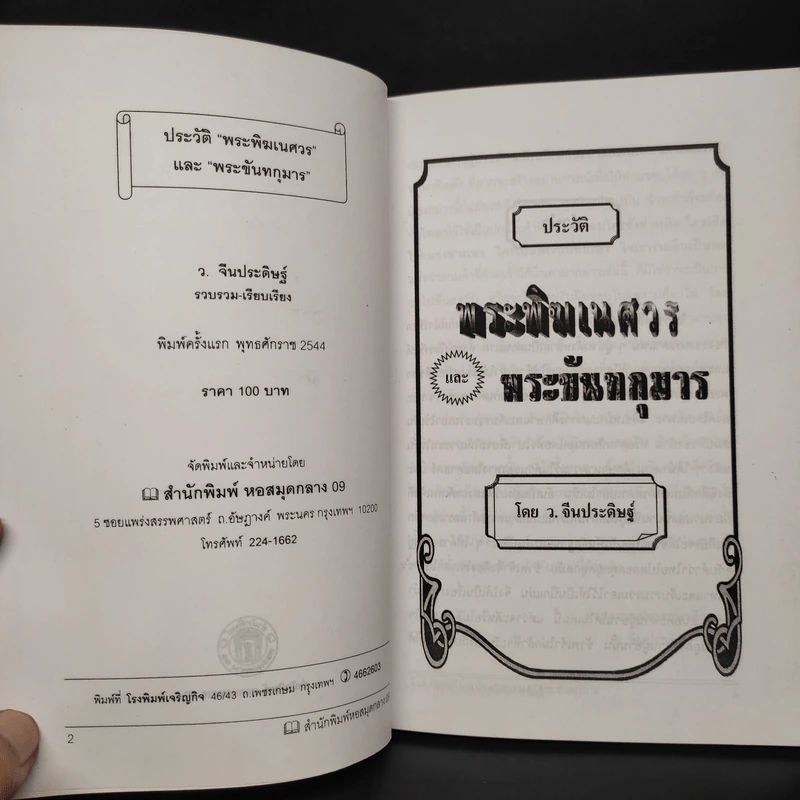 พระพิฆเณศวร - ว.จีนประดิษฐ์ รูปที่ 5