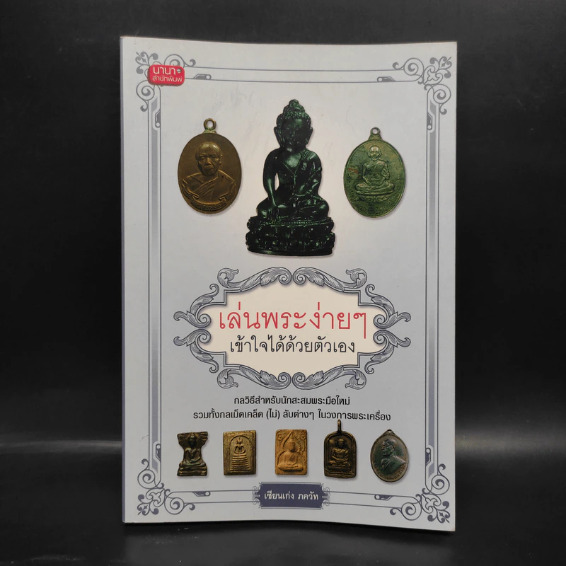 เล่นพระง่ายๆ เข้าใจได้ด้วยตัวเอง - เซียนเก่ง ภควัท รูปที่ 1
