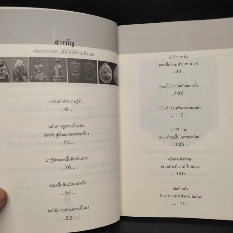 เล่นพระง่ายๆ เข้าใจได้ด้วยตัวเอง - เซียนเก่ง ภควัท รูปที่ 6