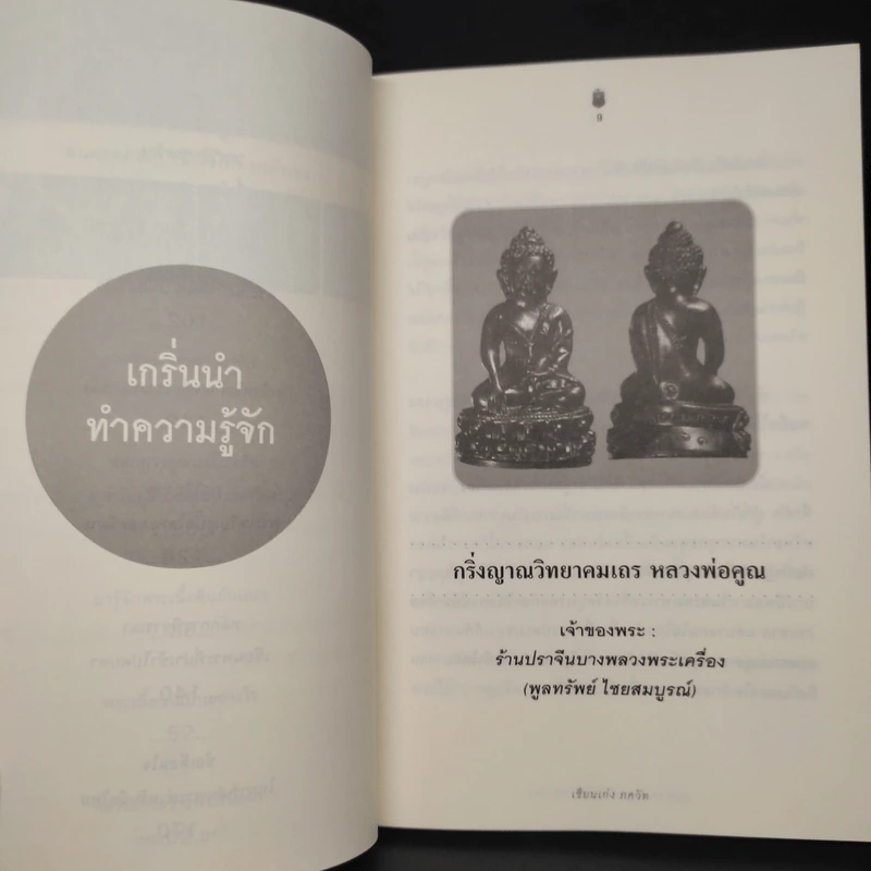 เล่นพระง่ายๆ เข้าใจได้ด้วยตัวเอง - เซียนเก่ง ภควัท รูปที่ 7