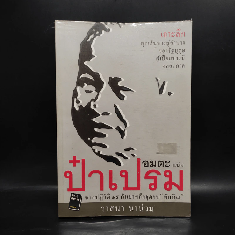 อมตะแห่งป๋าเปรม - วาสนา นาน่วม รูปที่ 1