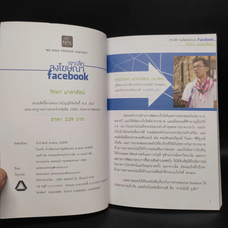 เจาะลึกลงโฆษณา Facebook - วิทยา มาลารัตน์ รูปที่ 5