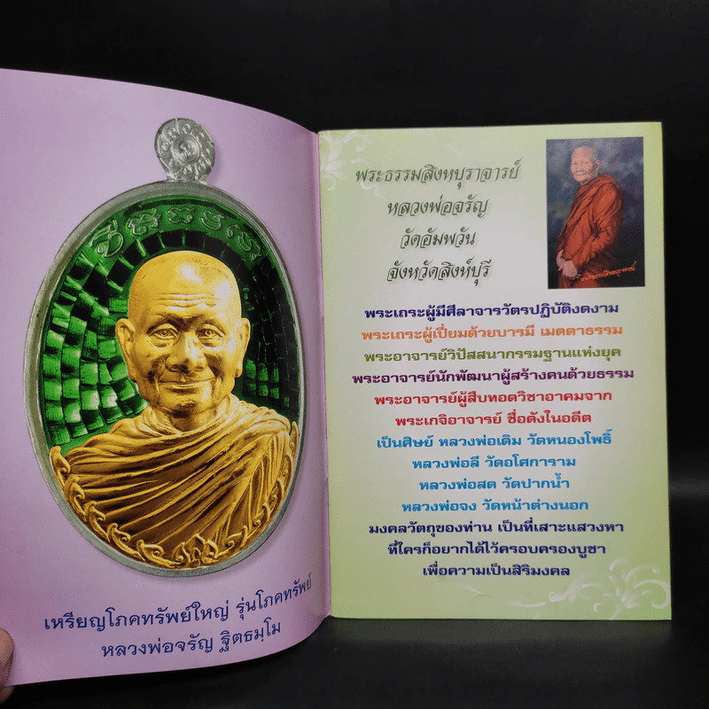 รุ่นโภคทรัพย์ พระธรรมสิงหบุราจารย์ รูปที่ 5