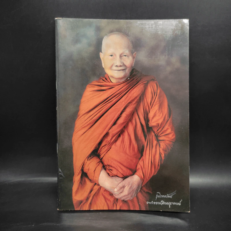 รุ่นโภคทรัพย์ พระธรรมสิงหบุราจารย์ รูปที่ 1