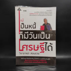 แม้เป็นหนี้ก็มีวันเป็นเศรษฐีได้ วิชาอาแปะ สอนรวย - ธวัชชัย พืชผล รูปที่ 1
