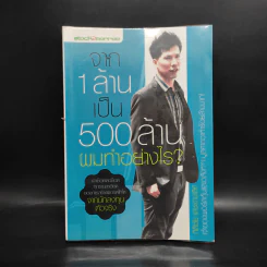 จาก 1 ล้านเป็น 500 ล้านผมทำอย่างไร - กิติชัย เตชะงามเลิศ