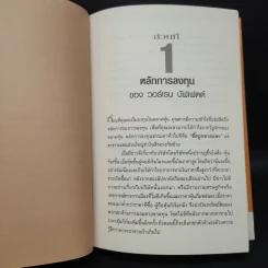สร้างพอร์ตหุ้นให้รวยมั่งคั่งแบบ วอร์เรน บัฟเฟตต์ Creating a Portfolio Like - เยวา รามาซวามี่ รูปที่ 7