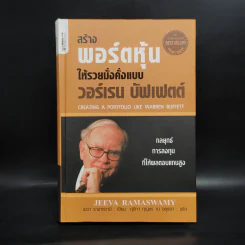 สร้างพอร์ตหุ้นให้รวยมั่งคั่งแบบ วอร์เรน บัฟเฟตต์ Creating a Portfolio Like - เยวา รามาซวามี่ รูปที่ 1