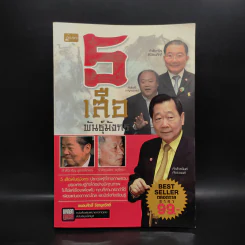 5 เสือ พันธุ์มังกร - ถนอมศักดิ์ จิรายุสวัสดิ์ รูปที่ 1