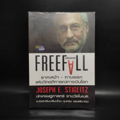 Freefall: รากเหง้า-ทางออกแห่งวิกฤติการณ์การเงินโลก - Joseph E. Stiglitz รูปที่ 1