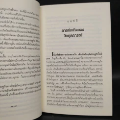 Freefall: รากเหง้า-ทางออกแห่งวิกฤติการณ์การเงินโลก - Joseph E. Stiglitz รูปที่ 6