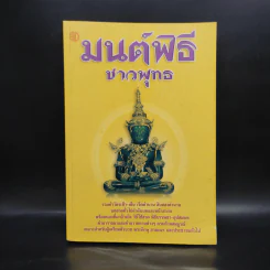 มนต์พิธีชาวพุทธ รูปที่ 1