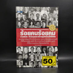 ร้อยคนร้อยคม ภาคพิเศษ ฝ่าวิกฤตและสร้างธุรกิจใหม่ให้ยั่งยืน - ทศ คณนาพร
