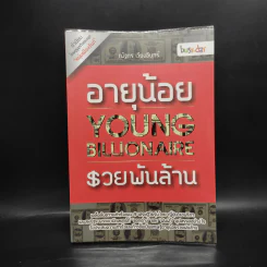 อายุน้อย รวยพันล้าน : Young Billionaire - ณัฐกร เวียงอินทร์ รูปที่ 1
