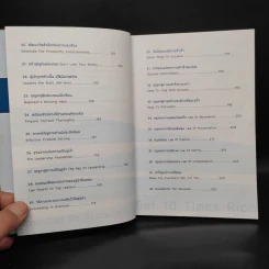 สำเร็จและรวย 10 เท่า ทุกคนทำได้! - พันโท อานันท์ ชินบุตร, ทศ คณนาพร รูปที่ 7