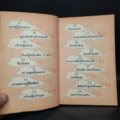 นิทานอัจฉริยะก่อนนอน - ตาเชยและลุงเปิ่น รูปที่ 7