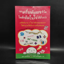 กดเครื่องคิดเลขทำไม ในเมื่อคิดในใจได้เร็วกว่า - ดร.อาร์เธอร์ เบนจามิน รูปที่ 1