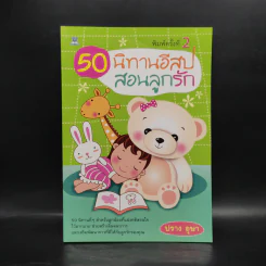 50 นิทานอีสป สอนลูกรัก - ปราง อุษา รูปที่ 1