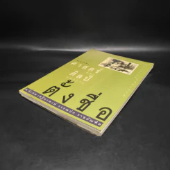 ศาสตร์และศิลป์แห่งการตั้งชื่อ - ศ.พิเศษ เสฐียรพงษ์ วรรณปก รูปที่ 4