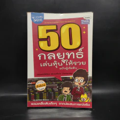 50 กลยุทธ์เล่นหุ้นให้รวย ฉบับผู้เริ่มต้น รูปที่ 1