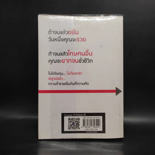 แม้เป็นหนี้ก็มีวันเป็นเศรษฐีได้ วิชาอาแปะ สอนรวย - ธวัชชัย พืชผล รูปที่ 2